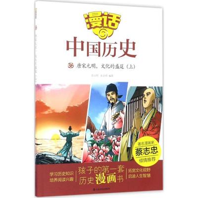 【读】 漫话：中国历史36-唐宋元明，文化的盛筵（上） 9787551613187