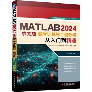【文】 MATLAB 2024中文版数学计算与工程分析从入门到精通 9787111775331 机械工业出版社