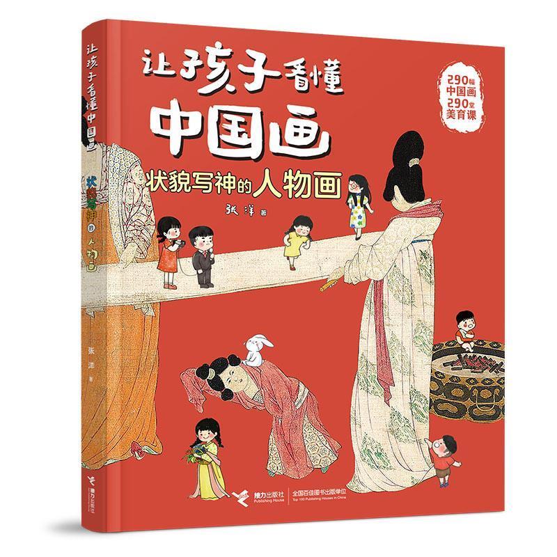 【雅】 让孩子看懂中国画：状貌写神的人物画 9787544885034 接力出版社7