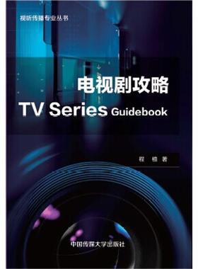 【文】 电视剧攻略 TV Series Guidebook 9787565715013 中国传媒大学出版社
