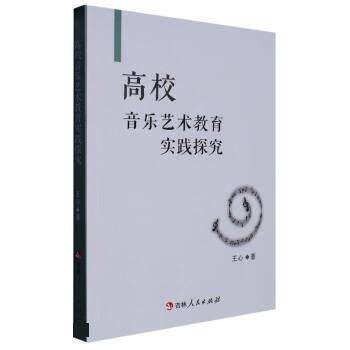 【文】 高校音乐艺术教育实践探究 9787206189876 吉林人民出版社