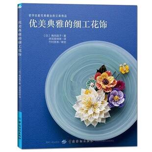 【文】 优美典雅的细工花饰 9787518042630 中国纺织出版社