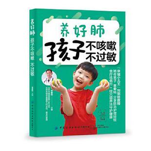 【文】 养好肺 孩子不咳嗽 不过敏 9787518063451 中国纺织出版社