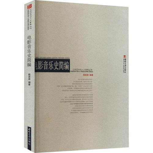 【文】 公共艺术与人文素养文丛：电影音乐史简编 9787562157793 西南师范大学出版社