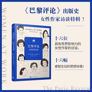 【书】巴黎评论 女性作家访谈 十六位女性作家的访谈文学名家短篇小说精选写作指南选读文学现当代文学散文随笔正版