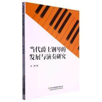【文】 当代爵士钢琴的发展与演奏研究 9787573125378 吉林出版集团股份有限公司