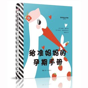 给准妈妈 孕期手册 萌动画式 京联 插图搞笑胎教书籍书籍 准妈妈孕前产检知识百科指南 正版 孕期情绪 孕期指南绘本书籍怀孕日程