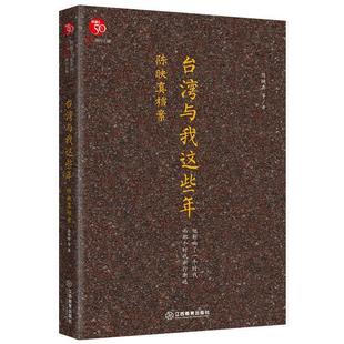 【华】 台湾与我这些年：陈映真档案 9787539297231 江西教育出版社