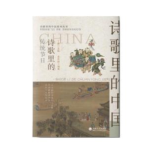 中国：诗歌里 诗歌里 传统节日 9787563089840 社8 河海大学出版 文