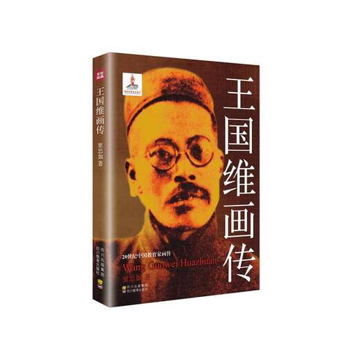 【图】 20世纪中国教育家画传：王国维画传 9787540863203 四川教育出版社