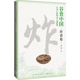 【文】 (精装)谷食中国:中华小吃糕点主食探源.炸食卷 9787807684954 生活书店出版有限公司