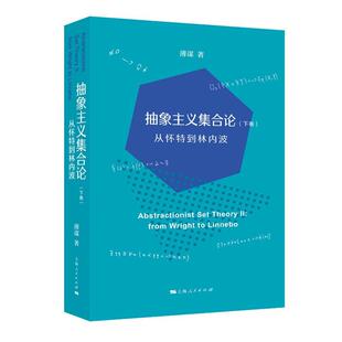 上海人民出版 9787208188051 抽象主义集合论.下卷.从怀特到林内波 社8 文