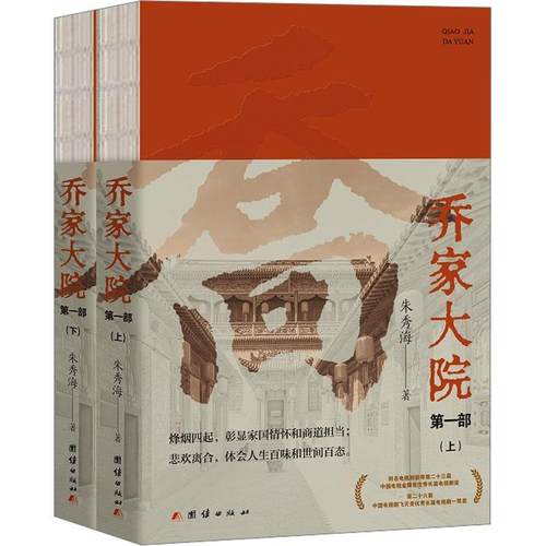 【文】 乔家大院.部 9787523404386 团结出版社