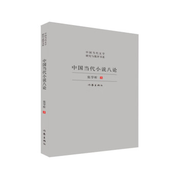 【文】中国当代文学研究与批评书系：中国当代小说八论（精装） 9787521220582作家出版社12