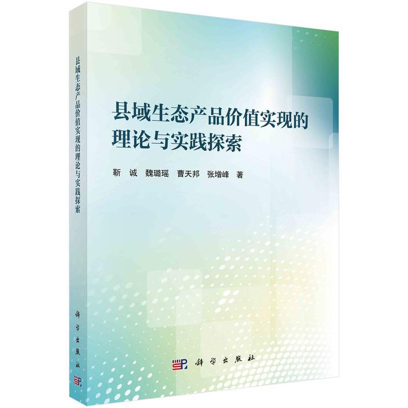 【文】 县域生态产品价值实现的理论与实践探索 9787030777751 科学出版社8
