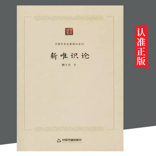 【图】 新唯识论 9787506877305 中国书籍出版社