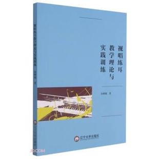 【文】 视唱练耳教学理论与实践训练 9787569802757 辽宁大学出版社