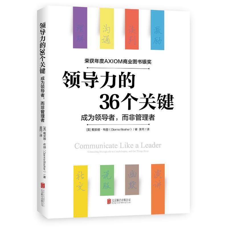 领导力的36个关键 (荣获AXIOM年度商业图书银奖) 戴安娜布赫著 《福布斯》 成为领导者 而非管理者 经济管理读物 企业管理领导学
