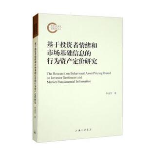 【文】 基于投资者情绪和市场基础信息的行为资产定价研究 9787542676689 上海三联书店