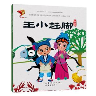 【京联】正版中华很好传统戏曲原创连环画读本 王小赶脚 连环画出版社 九天星 著 书籍