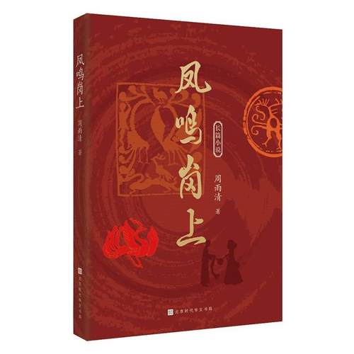【文】 凤鸣岗上 9787569959697 北京时代华文书局