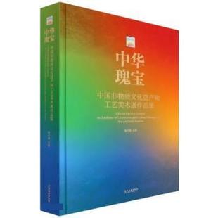 文化艺术出版 9787503969751 中华瑰宝：中国非物质文化遗产和工艺美术展作品集 社8 文