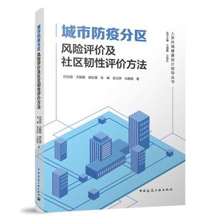 中国建筑工业出版 9787112286201 人居环境健康设计指导丛书：城市防疫分区风险评价及社区韧性评价方法 社8 文
