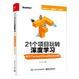 书 基于TensorFlow 框架编程教程 21个项目玩转深度学习 深度学习技术 机器学习入门深度学习算法书籍 实践详解