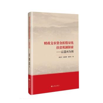 【文】财政支农资金折股量化扶贫机制探索：以温州为例 9787522514598九州出版社1