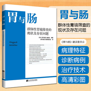 辽宁科学技术出版 社 群体性胃镜检查观察摄影法 胃与肠 经鼻内镜摄影法 现状及存在问题 经口内镜 群体性胃镜检查 群体性胃镜筛查