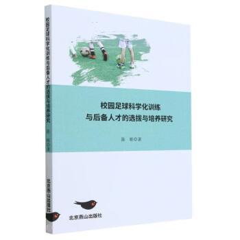 【文】 校园足球科学化训练与后备人才的选拔与培养研究 9787540267094 北京燕山出版社