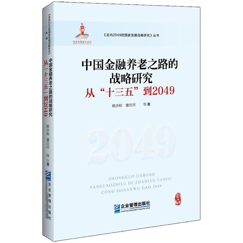 【图】 中国金融养老之路的战略研究从“十三五”到2049 9787516420614 企业管理出版社