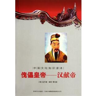 【文】 傀儡皇帝—汉献帝 9787546350448 吉林出版集团有限责任公司，吉林文史出版社