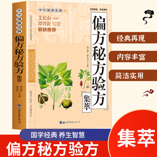 速发 正版 读 药膳两用具有一定 中医养生指南 偏方秘方验方良方 偏方秘方验方集萃 日常养生保健 人人都看得懂 参考价值