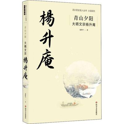 【文】 青山夕阳：大明文宗杨升庵 9787541156267 四川文艺出版社