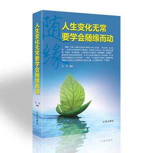 【文】 人生变化无常，要学会随缘而动 9787545147599 辽海出版社