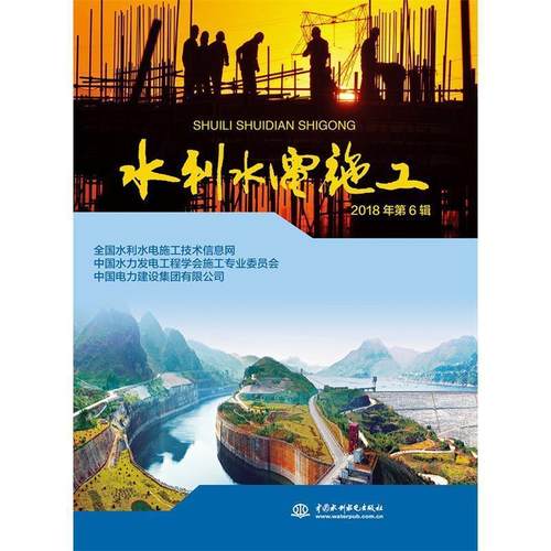 【文】 水利水电施工.2018年.第6辑 9787517076797 水利水电出版社