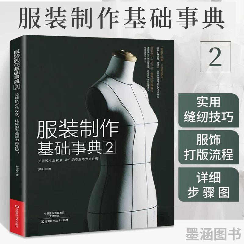 【书】服装制作基础事典2 裁剪服装入门 做衣服的书 服装打版 缝纫入门自学 服装裁剪与缝制入门 服装材料书籍