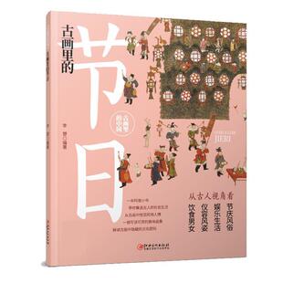中国：古画里 节日 2023年目录 江西美术出版 古化里 9787548079187 社7 雅