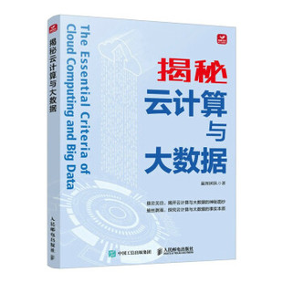 【文】 揭秘云计算与大数据 9787115610775 人民邮电出版社12