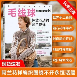 【书】毛线球44 怦然心动的阿兰花样 毛线球杂志 学棒针编织教程手工毛线钩针编织书手编图案图解新手入门针织毛衣书籍