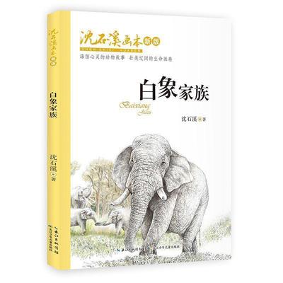 【文】 沈石溪画本.新版：白象家族（儿童小说） 9787556091089 长江少年儿童出版社12