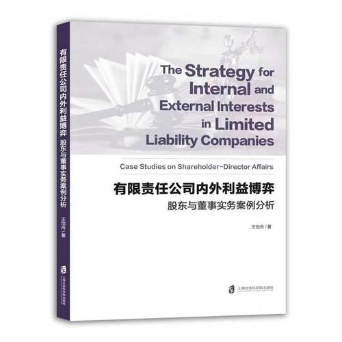 【文】 有限责任公司内外利益博弈：股东与董事实务案例分析 9787552048056 上海社会科学院出版社