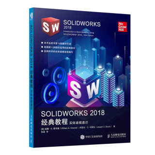 【书】SOLIDWORKS2018经典教程 实体建模通识 SOLIDWORKS教程书籍实体建模 SOLIDWORKS机械设计 钣金设计 样图/效果图销售书