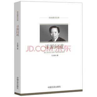 政协委员文库：寻源问道