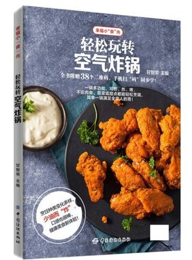 【文】 轻松玩转空气炸锅 9787518031283 中国纺织出版社