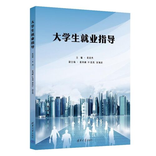【文】 大学生就业指导 9787302642794 清华大学出版社