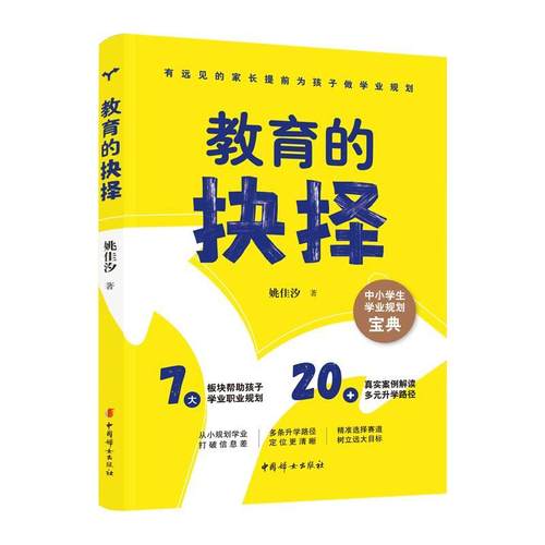 【文】 教育的抉择 9787512724563 中国妇女出版社
