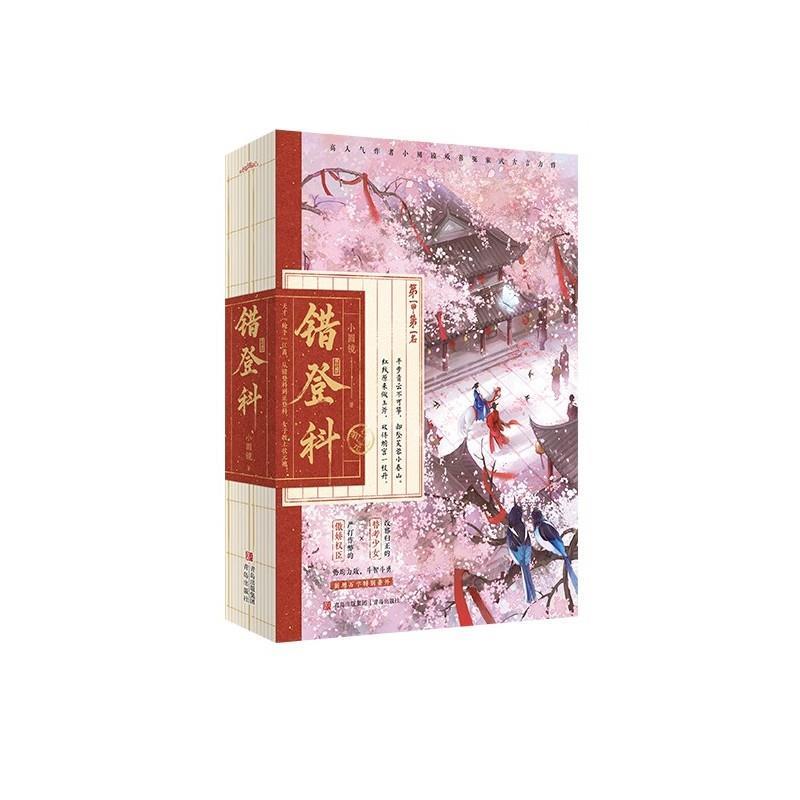 【文】 错登科（全二册） 9787573634818 青岛出版社图片
