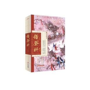 【文】 错登科（全二册） 9787573634818 青岛出版社